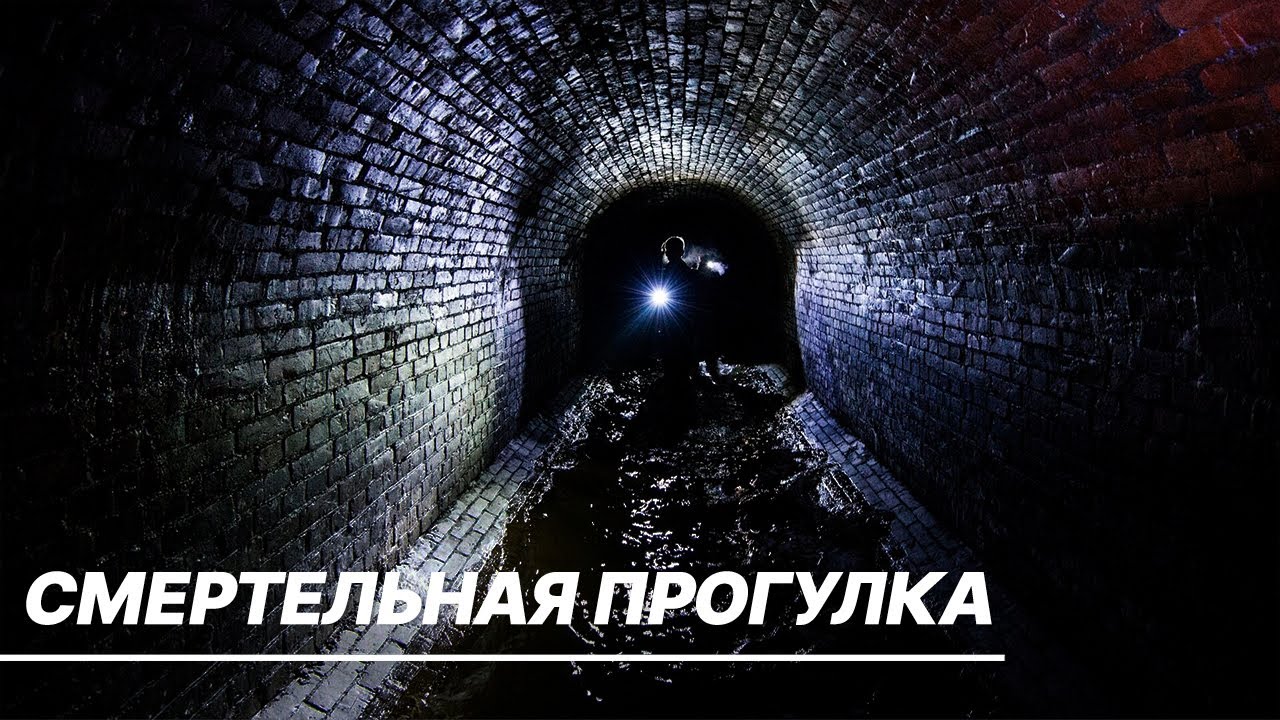 Роковая экскурсия диггеров по подземельям Москвы. Почему произошла трагедия и был ли шанс спастись?