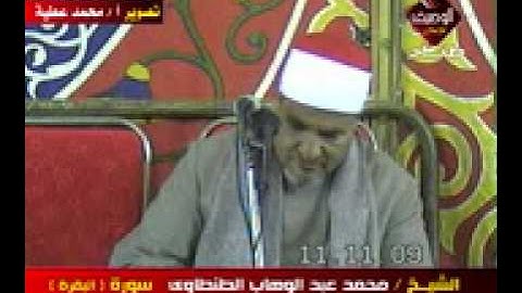 محمد عبد الوهاب الطنطاوى سورة البقرة عزبة المغربى اجا