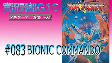 【脱出への道#083】BIONIC COMMANDO(NintendoSwitch)