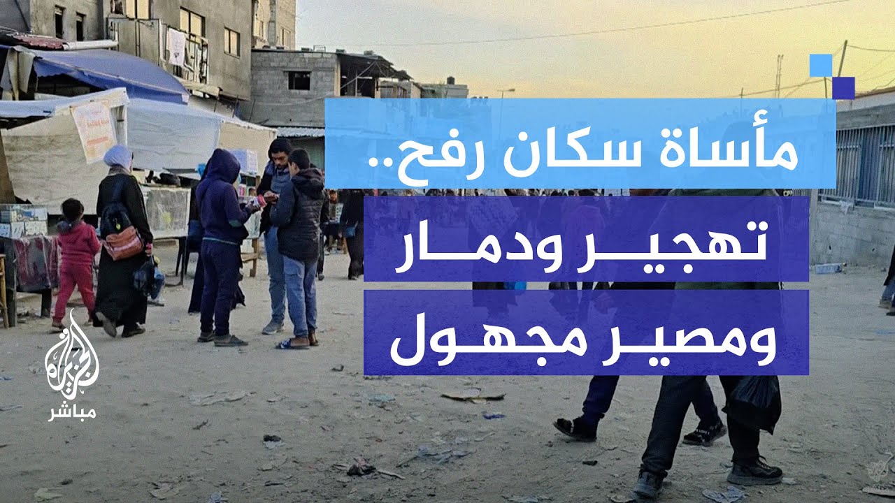 بعد التهجير والتدمير.. الاحتلال يمنع النازحين من العودة إلى رفح