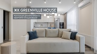 ЖК Greenville House \ реалізація дизайн-проєкту квартири площею 81.5 м2