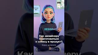 «Техническое интервью продуктового дизайнера» видео уже на канале