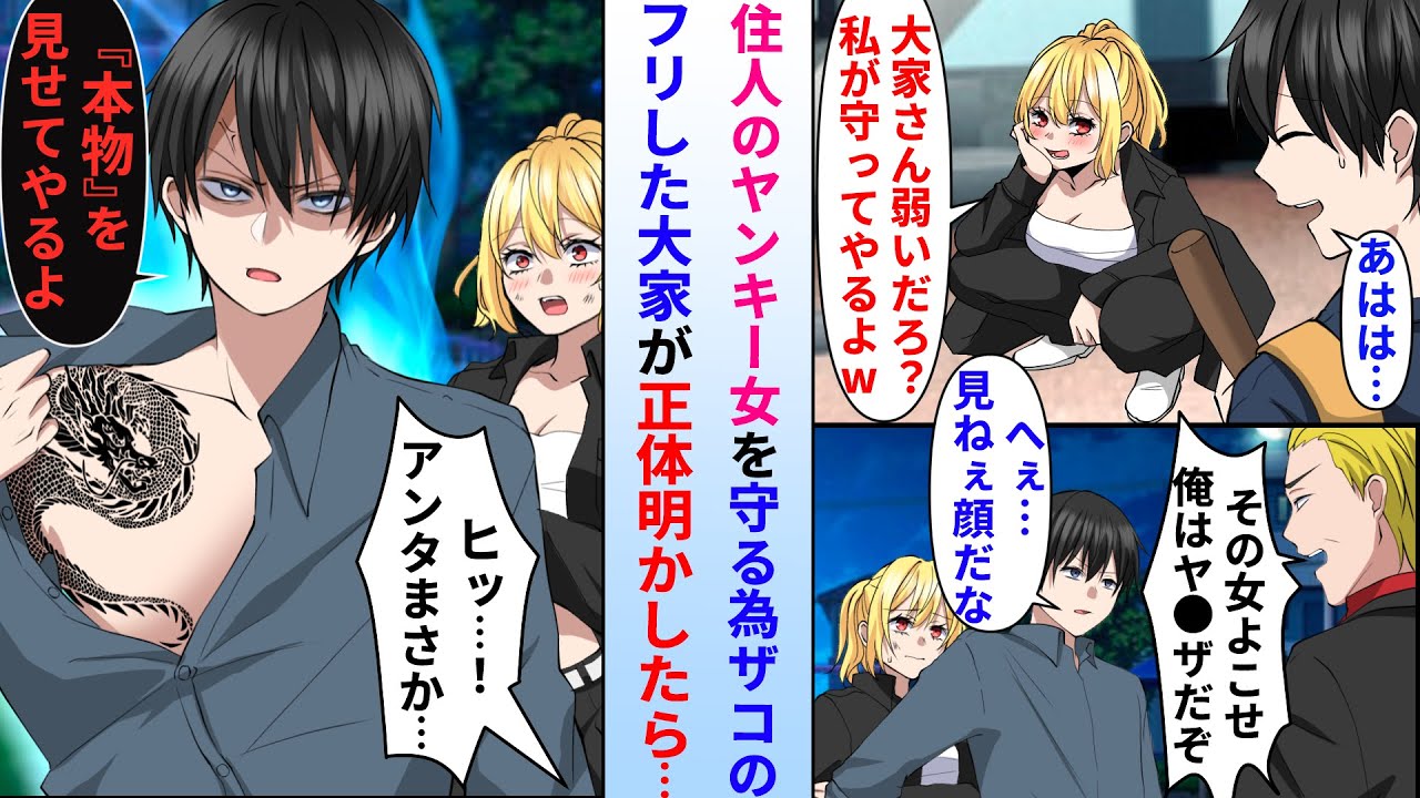 【漫画】ザコのフリしたボロアパート大家の俺→住人であるレディースのヤンキー女の異変に本気を出した結果…