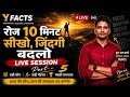 सफल लोग अलग क्या करते हैं? | Live Discussion #yfacts #tranding #viral #videos