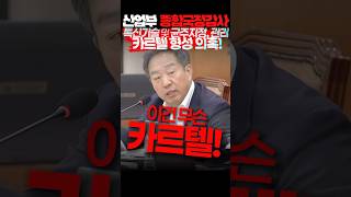국회 산업부 종합국정감사 강승규 의원 톡신 기술 카르텔 형성 의혹! 2025.10.24