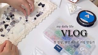 [ENG] 취미 겸 초보 사장 vlog ✨  부자재 언박싱 및 정리 | 키링제작 | 비즈 스트랩 제작 | 비즈asmr | 첫 키링 만들기 | 핸드폰스트랩 만드는 방법 공유