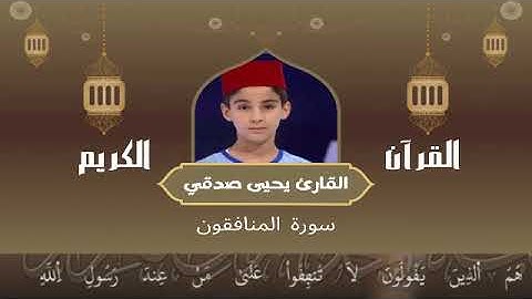 63  - سورة المنافقون رواية ورش عن نافع   القارئ يحيى صدقي   Yahya Sodki   Surat AlMounafiqun