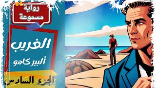 رواية الغريب|| ألبير كامو ||  الجزء السادس#كتب_مسموعة