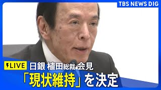 【LIVE】現状維持を決定 日銀・植田総裁が会見（2024年9月20日）｜TBS NEWS DIG