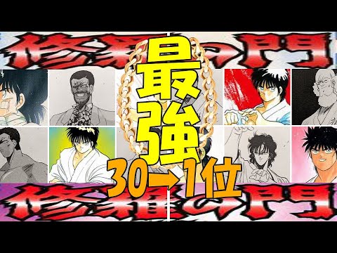 【修羅の門強さランキング】修羅の門第壱門最強ランキング1～30位を紹介！【修羅の門】【修羅の門アニメ】【修羅の刻】【修羅の刻アニメ】【陸奥圓明流】【しゅらのもん】【なつかし漫画】