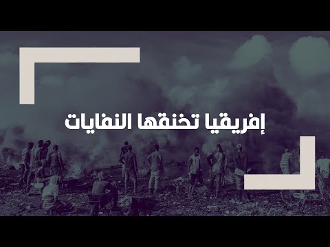 عادات استعمارية قديمة هكذا صارت إفريقيا مكب نفايات العالم