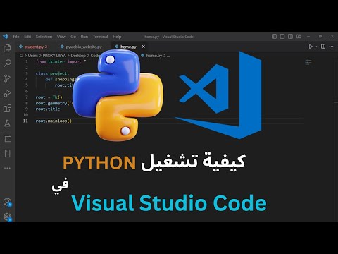 فيديو: هل يمكنني برمجة Python في Visual Studio؟