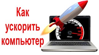 8 СПОСОБОВ УСКОРИТЬ ЗАГРУЗКУ ВАШЕГО КОМПЬЮТЕРА И РАБОТУ WINDOWS(Все ссылки на программы на сайте http://goo.gl/dD1KF0 (Всплывающий баннер это не вирус, контент сайта открывается..., 2016-02-17T18:44:30.000Z)