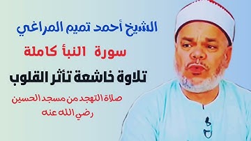 سورة النبأ كاملة من صلاة التهجد|الشيخ أحمد تميم المراغي مسجد الحسين رضي الله عنه بالقاهرة.
