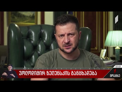 ვოლოდიმირ ზელენსკის განცხადება
