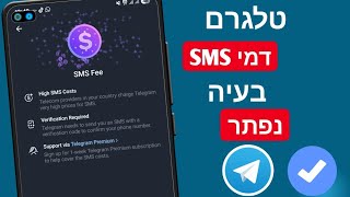 כיצד לתקן את בעיית דמי ה-SMS בטלגרם - 2025 | בעיית דמי ה-SMS בטלגרם