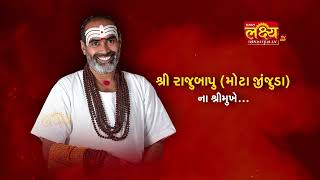 શ્રી શિવ નવનાથ દર્શન "શ્રી શિવ કથા" || શિવકથાકાર શ્રી રાજુબાપુ (28-03 થી 05-04-2024)