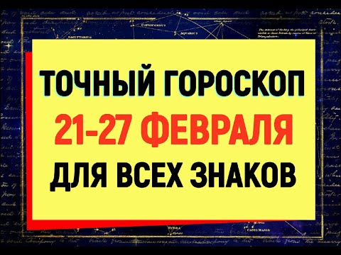 Видео: Самый точный гороскоп на неделю с 21 по 27 февраля для каждого знака зодиака