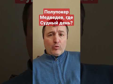 #Медведев, где Судный день? #крымскиймост,#войнаукраина,#обещание,#україна,#россия,#спецоперация