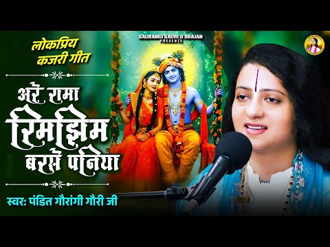 लोकप्रिय कजरी गीत - Are Rama Rimjhim Barase Paniya | Gaurangi Gauri Ji Kajri | झूले राधा रनिया ऐ हरी