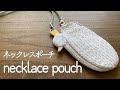 〈necklace pouchネックレスポーチ〉A case for valuables such as accessories and amulets♡アクセサリーやお守りなど大切な物入れ