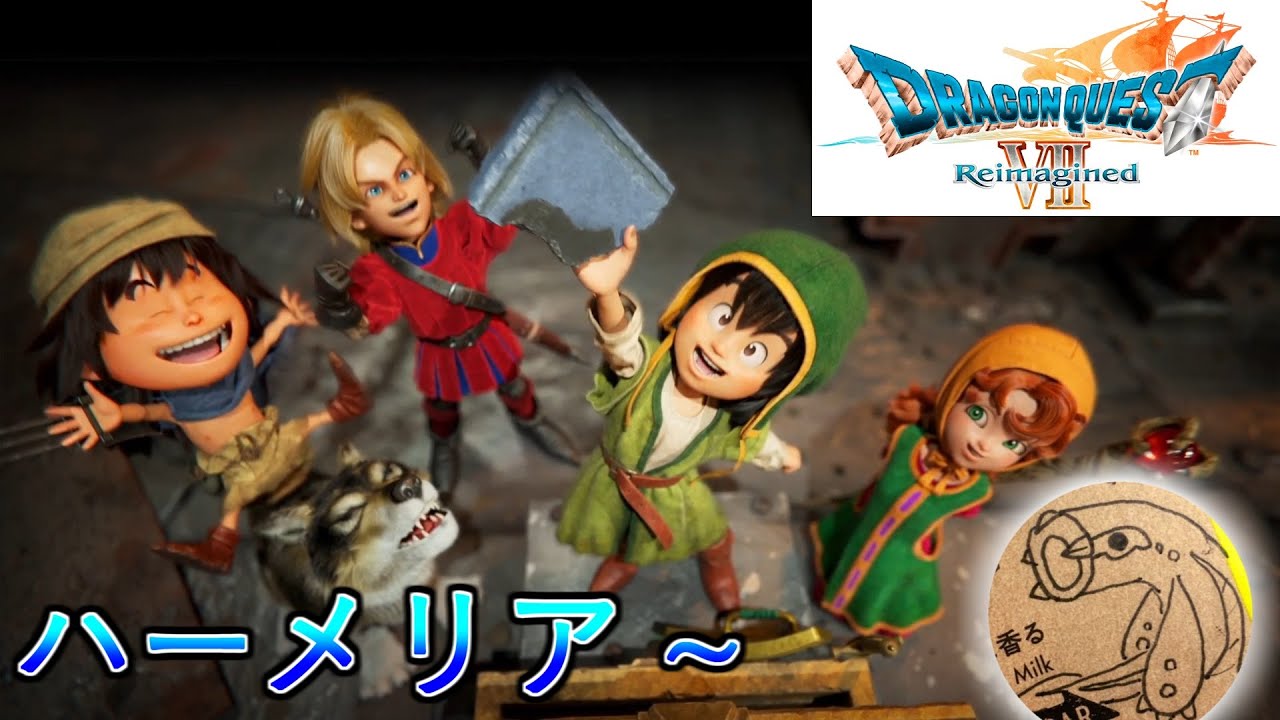 【ドラクエVII Reimagined】冒険だ！！！（難易度：いばらの道だぜ）※ネタバレあり