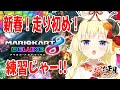 【マリオカート8DX】大会に向けて練習だ！！！【角巻わため/ホロライブ４期生】