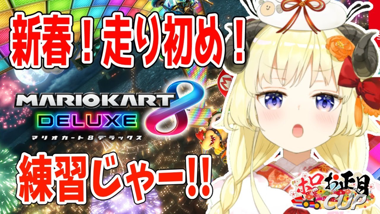 【マリオカート8DX】大会に向けて練習だ！！！【角巻わため/ホロライブ４期生】