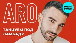 Aro - Танцуем под ламбаду (Single 2019) Aro - Танцуем под ламбаду (Single 2019)