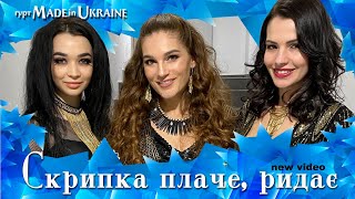 Гурт Made in Ukraine - Скрипка плаче, ридає 🎻 Премʼєра 2022 🎻 Українська народна пісня.