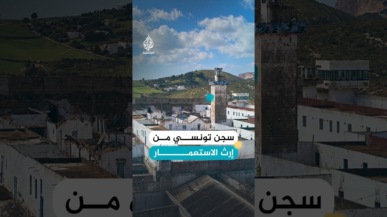سجن تونسي عُذّب فيه المناضلون زمن الاستعمار الفرنسي