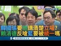 韓國瑜要求講清楚兩岸立場? 賴清德重申"這點"稱要捍衛主權! 批國民黨朝"被統一"方向走...｜【今日台灣大現場】20191119｜三立新聞台