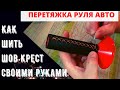 Перетяжка руля/ Как шить шов Крест (Крестик) своими руками/ Нестандартные рулевые швы.