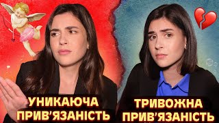 Як люди прив'язуються одне до одного? | Стилі прихильності