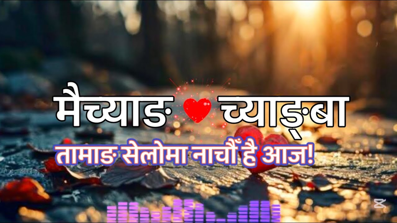 Raj lama07- Tamang Seloma nachau hai aaja / hai maichyan,hai chynba / Dance song 