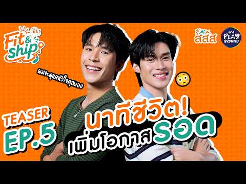 [TEASER EP.5] Fit&Ship คู่ซี้ภารกิจเปลี่ยนโลก by สสส. | One Playground