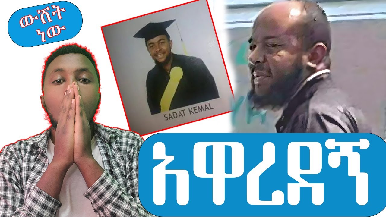 አሁንም አዋረደኝ። ይሄ ውሸት ነው ወይ? ሳዳት ከማል// Sadat kemal //በያን መልቲሚዲያ beyaan multimedia