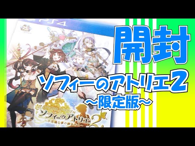 限定版開封】PS4「ソフィーのアトリエ2 プレミアムボックス」(ガスト