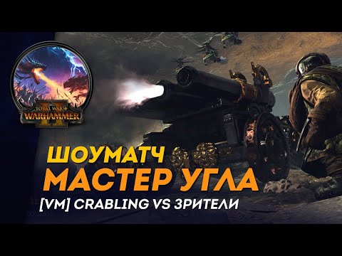 Видео: [СТРИМ] МАСТЕР УГЛА | [VM] Crabling vs зрители | Сетевые битвы Total War: Warhammer 2