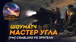 [СТРИМ] МАСТЕР УГЛА | [VM] Crabling vs зрители | Сетевые битвы Total War: Warhammer 2