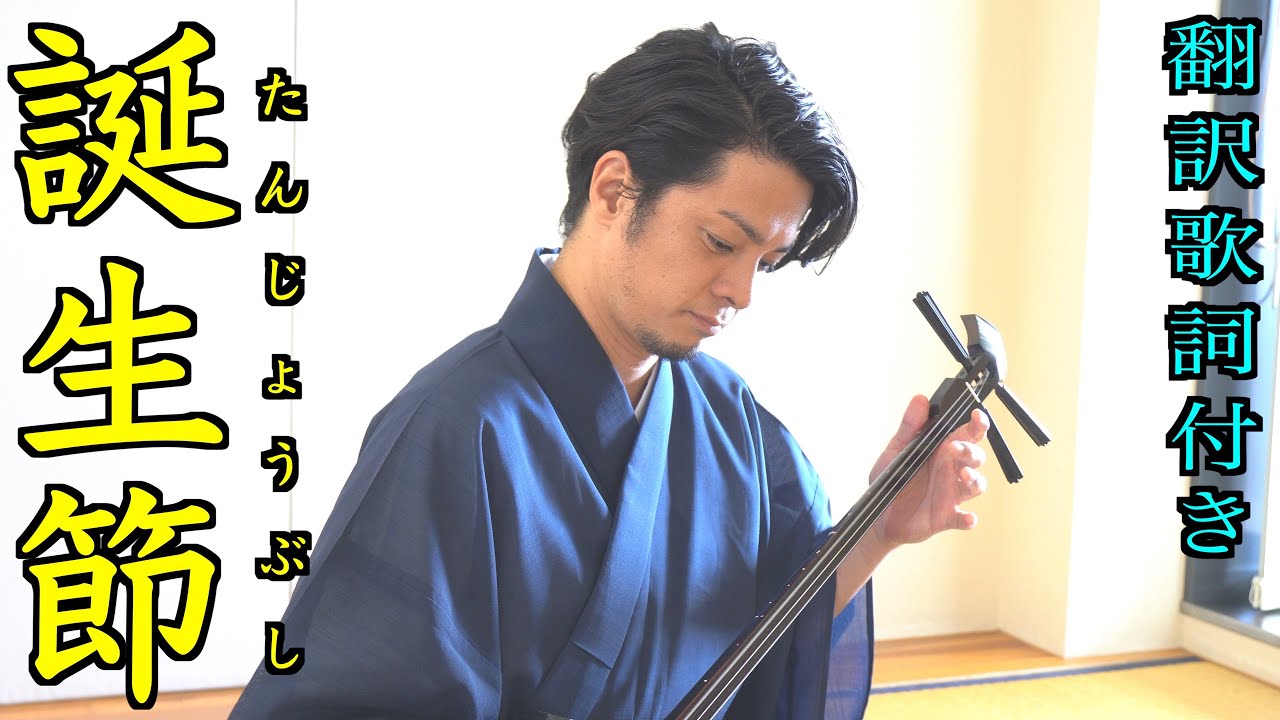 【沖縄民謡】誕生節 (翻訳歌詞付き、４K動画) / 宜保和也