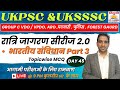 रात्रिजागरण MCQ सीरीज 2.0 | DAY 45 | UKSSSC Group C VDO/VPDO | पटवारी | फॉरेस्ट गार्ड#uksssc #ukpsc