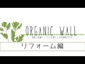 オーガニックウォール施工方法/リフォーム編