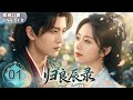 MULTISUB【最新古裝劇】🔥歸良辰 EP01 💋#譚松韻 ✖#任嘉倫 ⚔️冷面戰神與可愛少女簽下戀愛契約💞前世記憶覺醒,假戲真做真的愛上了!😳| 繁英雙字 |【歡迎訂閱小七古裝劇場】