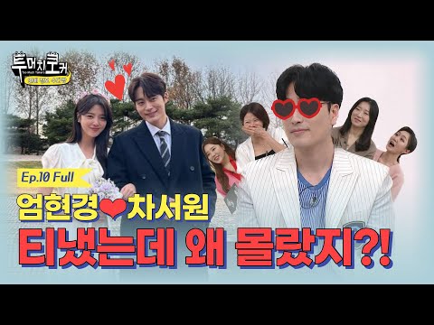 투머치토커 10회 #엄현경 #차서원 #첸백시