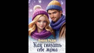 Долина - Аудиокнига Любовный  фэнтези - роман - 128