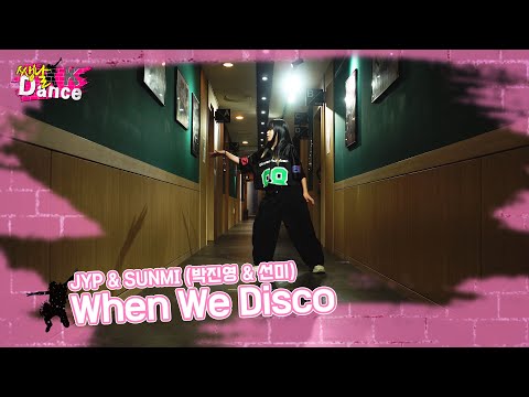 JYP &amp;amp; SUNMI (박진영 &amp;amp; 선미) - When We <strong>Disco</strong> / 쌩날댄스 / <strong>Dance</strong> by 여채이 / KPOP IN PUBLIC