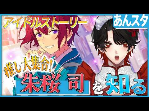 【あんスタ】推しP大集合❕朱桜 司について知る？！【Vtuber/迷十】