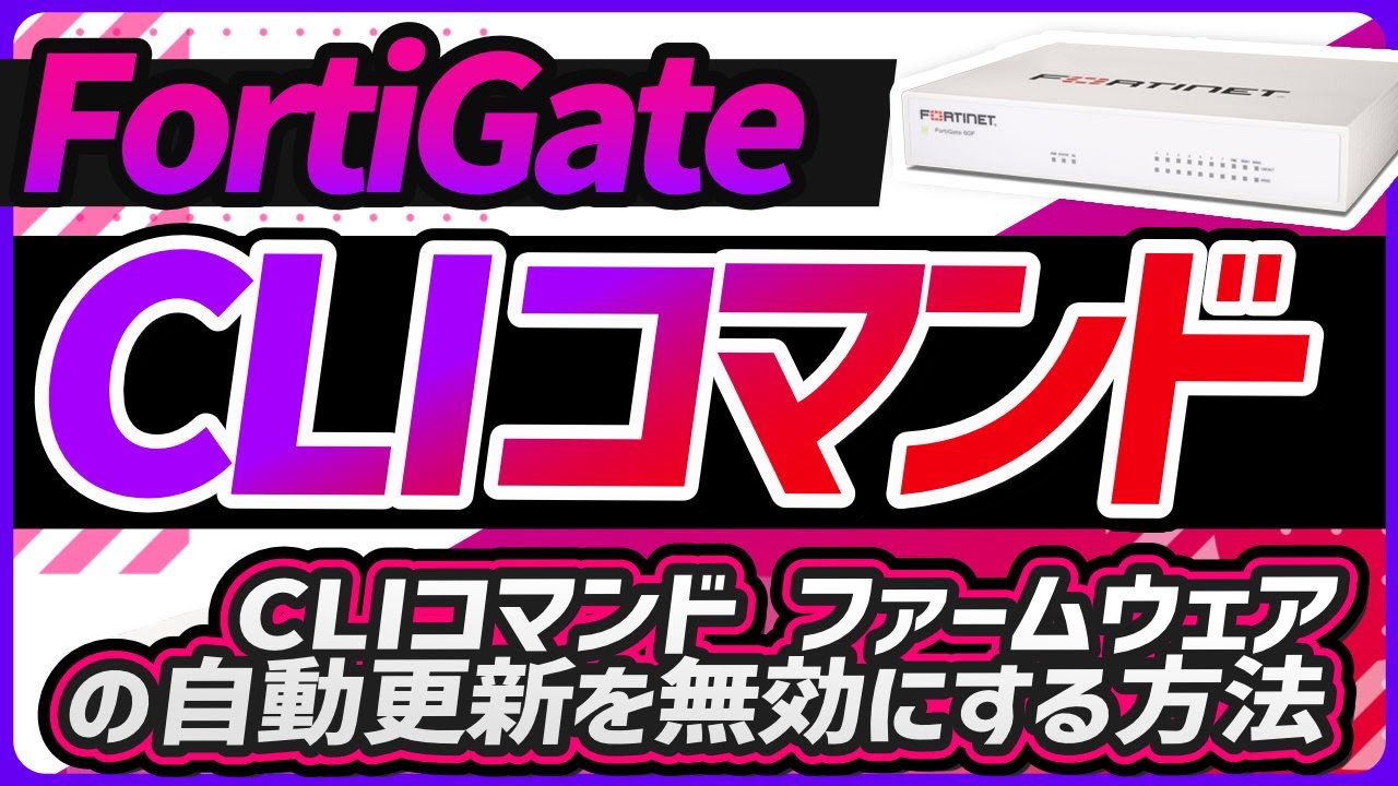 CLIコマンド ファームウェアの自動更新を無効にする方法 | サポート