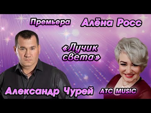 Алена Росс vs Александр Чурей - Лучик света